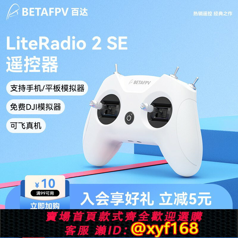 【可開發票】BETAFPV LiteRadio 2 SE穿越機遙控器航模 小白控飛無人機模擬器