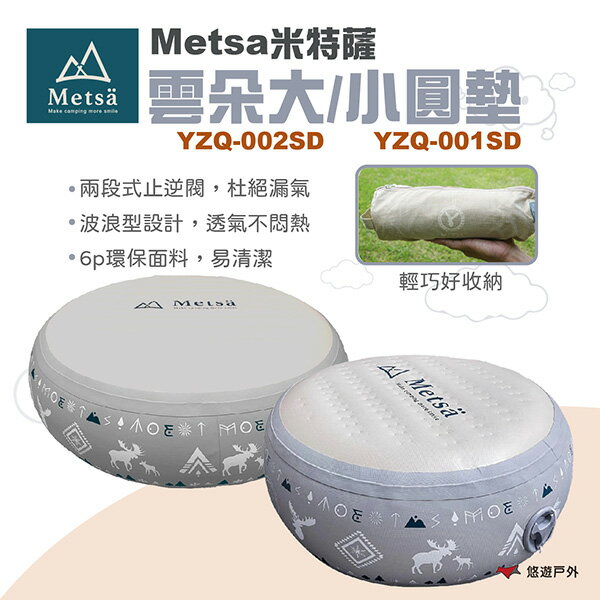 【Metsa】 Metsa米特薩 雲朵小圓墊 坐墊 靠墊 露營椅子 充氣椅墊 兒童坐墊 小椅子 露營 悠遊戶外