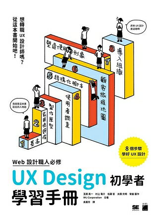 WEB 設計職人必修：UX Design 初學者學習手冊