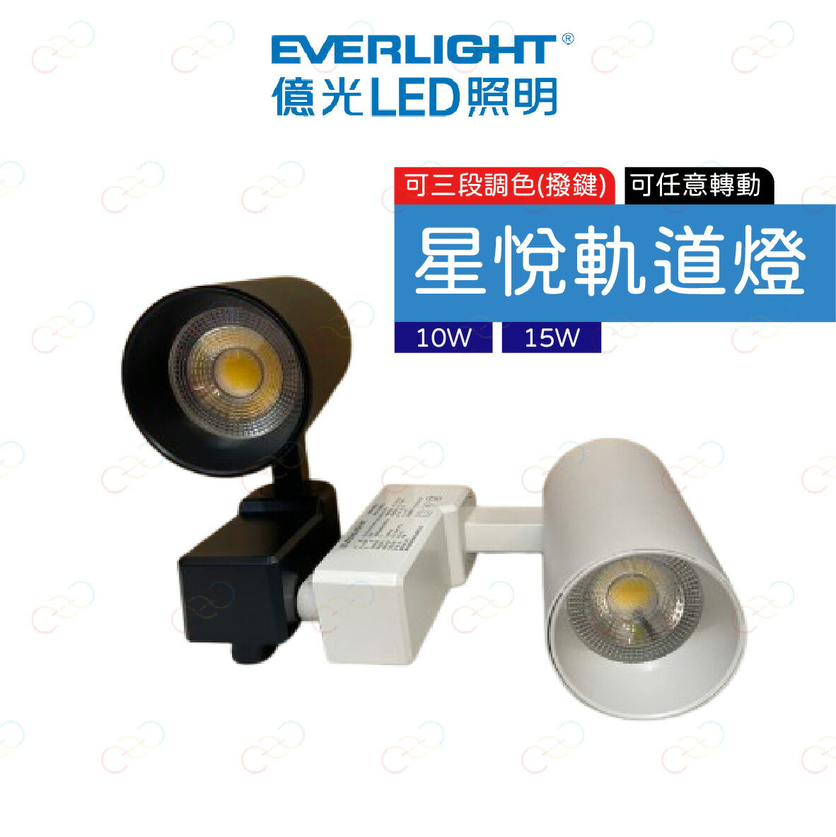 (A Light)附發票 億光 LED 星悅軌道燈 可三段調色 10W 15W 撥鈕調色 調色軌道燈 軌道燈 變色軌道燈