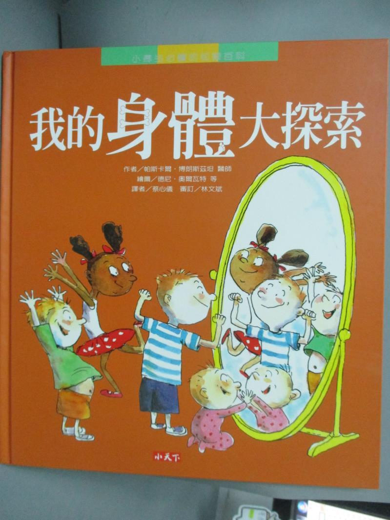 【書寶二手書T1／少年童書_ZCZ】我的身體大探索_帕斯卡爾．博朗斯茲坦