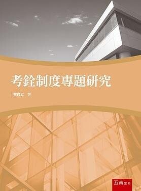 考銓制度專題研究 (1版) 蔡良文 2020 五南