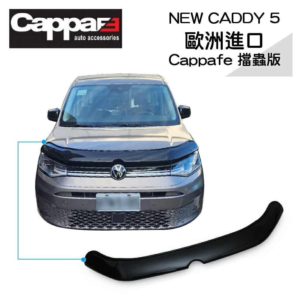 【MRK】NEW CADDY 5 歐洲進口 Cappafe 擋蟲板 7566KR117