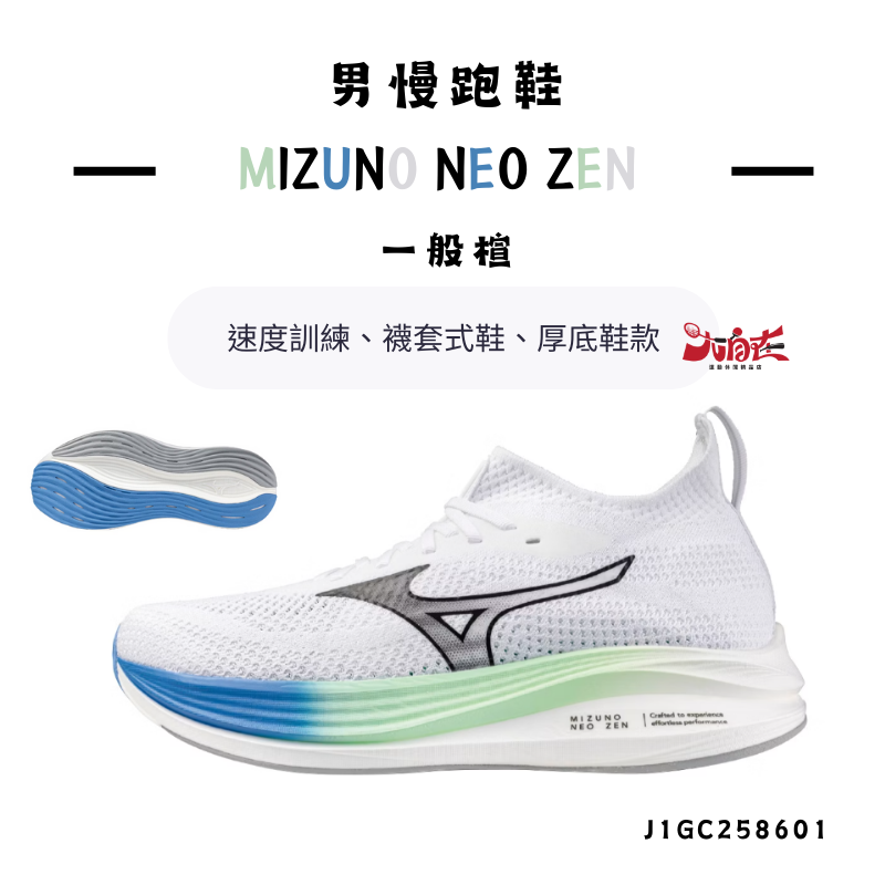 【大自在】MIZUNO 美津濃 男慢跑鞋 MIZUNO NEO ZEN 路跑鞋 訓練鞋 速度訓練 J1GC258601