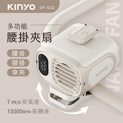 KINYO 多功能腰掛夾扇 UF-532W 【愛買】 2