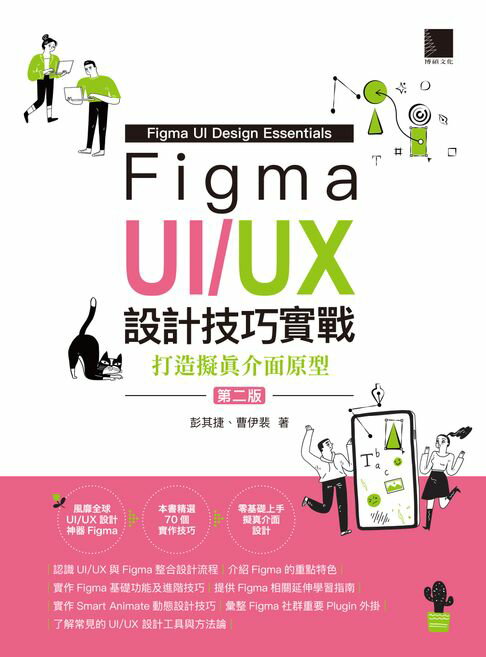 【電子書】Figma UI/UX設計技巧實戰：打造擬真介面原型(第二版)