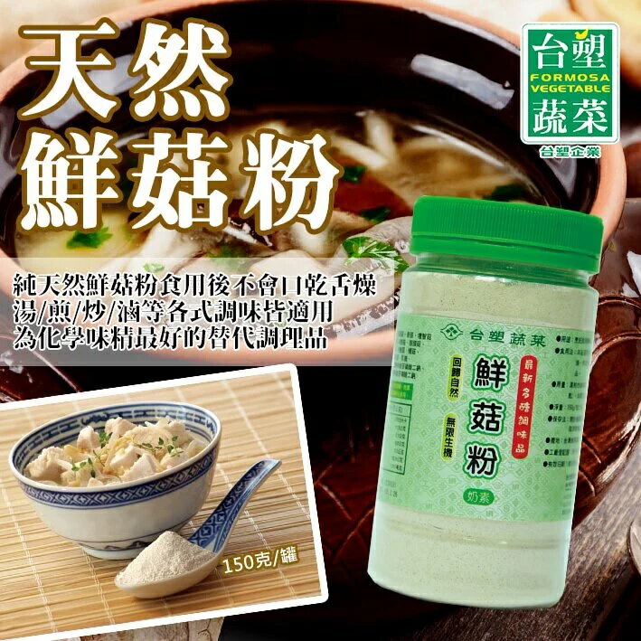 【台塑嚴選】天然鮮菇粉(150g/罐)