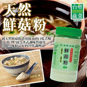 【台塑嚴選】天然鮮菇粉(150g/罐)