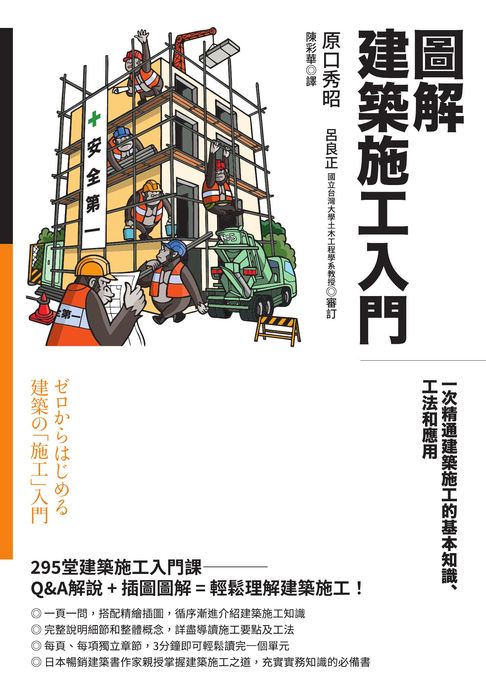 【電子書】圖解建築施工入門：一次精通建築施工的基本知識、工法和應用