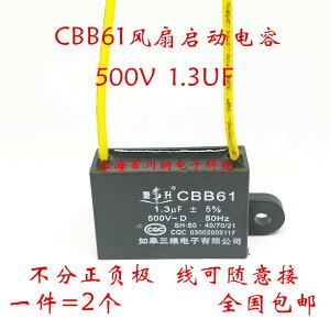 CBB61啟動電容器 500V 1.3UF 先科落地扇電風扇搖頭遙控臺式 通達
