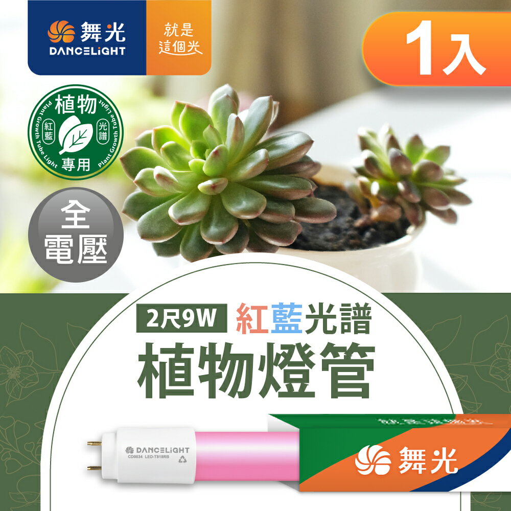 【DanceLight 舞光】2呎/4呎 9W/18W 紅藍光譜植物燈管 模擬陽光 促進植物開花上色 2年保固(非一般生活照明用光源)【領券滿額再折千9/30止】