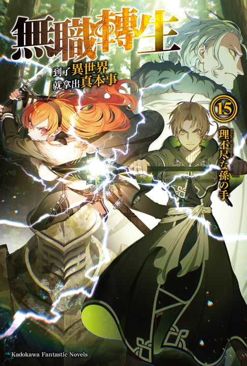 【電子書】無職轉生～到了異世界就拿出真本事～ (15)