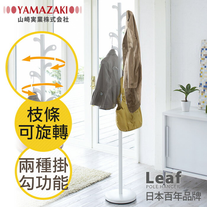 日本【YAMAZAKI】Leaf森之趣衣帽架-白/棕★掛勾/掛架/收納架/衣架/掛鉤