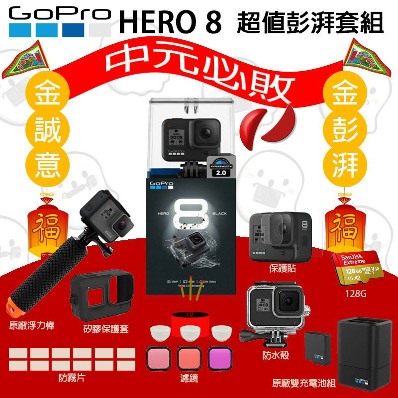【eYe攝影】中元必敗 金彭湃套組 全球保固 GoPro HERO 8 +原廠浮力棒+雙充電池組+128G 運動攝影機