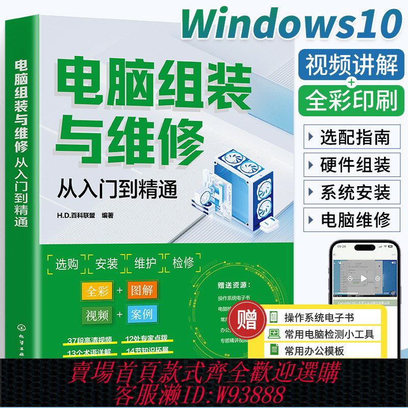 {臺灣公司貨 可打統編}【影片+彩圖】電腦組裝與維修從入門到精通 一本通 電腦裝機書故障維修教程書籍 硬體配置計算機維護組成主機板主機臺式知識與技術