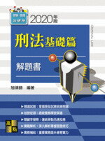 刑法基礎篇 解題書 (2版) 旭律師 2021 高點文化事業有限公司(原:波斯納)