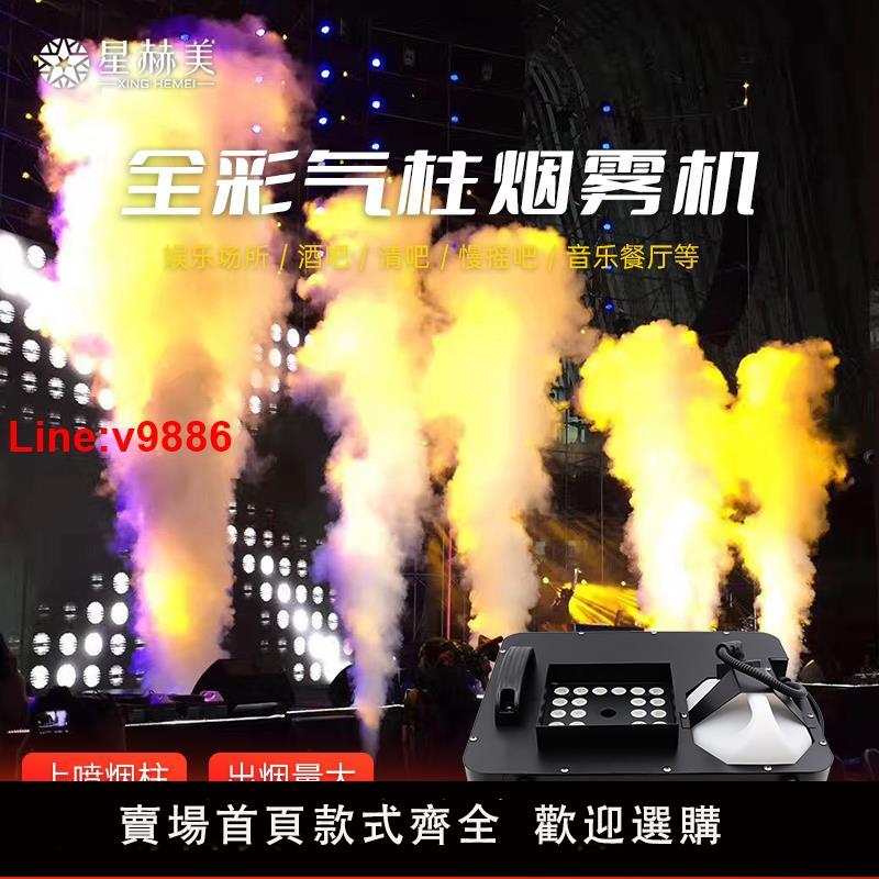 【臺灣公司 超低價】舞臺氣柱機LED全彩色1500W噴煙機婚慶演出煙霧機酒吧道具二氧化碳