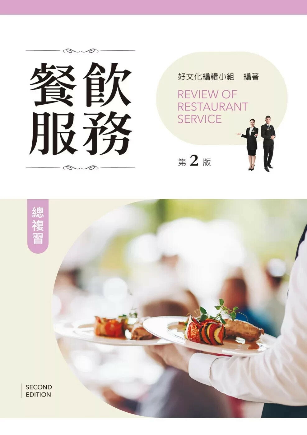 餐飲服務總複習（第二版） (2版) 好文化編輯小組 2025 新文京