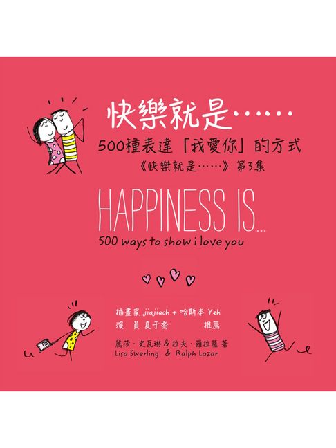 快樂就是…500種表達「我愛你」的方式(《快樂就是》第3集)(電子書)(中文繁體版)【電子書】