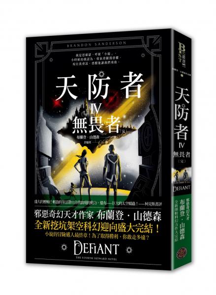 天防者IV：無畏者〔完〕【城邦讀書花園】