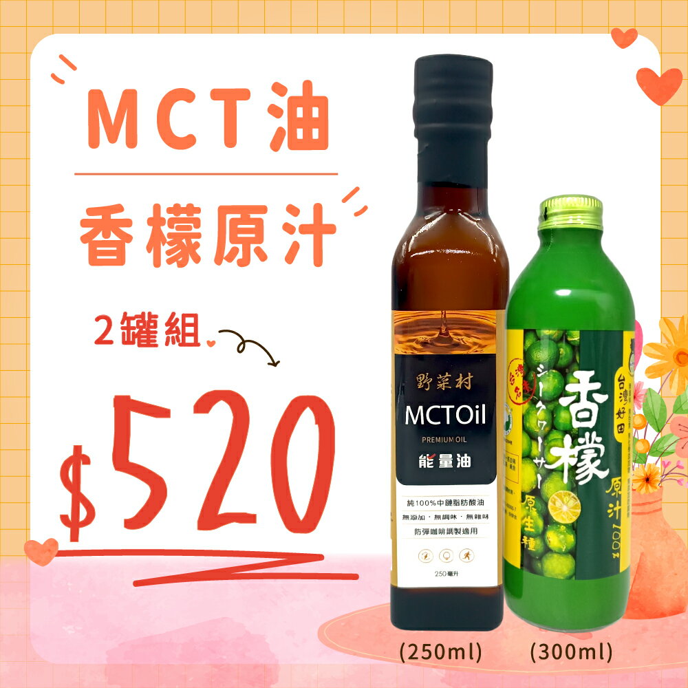 【優惠組】 香檬原汁+MCT油