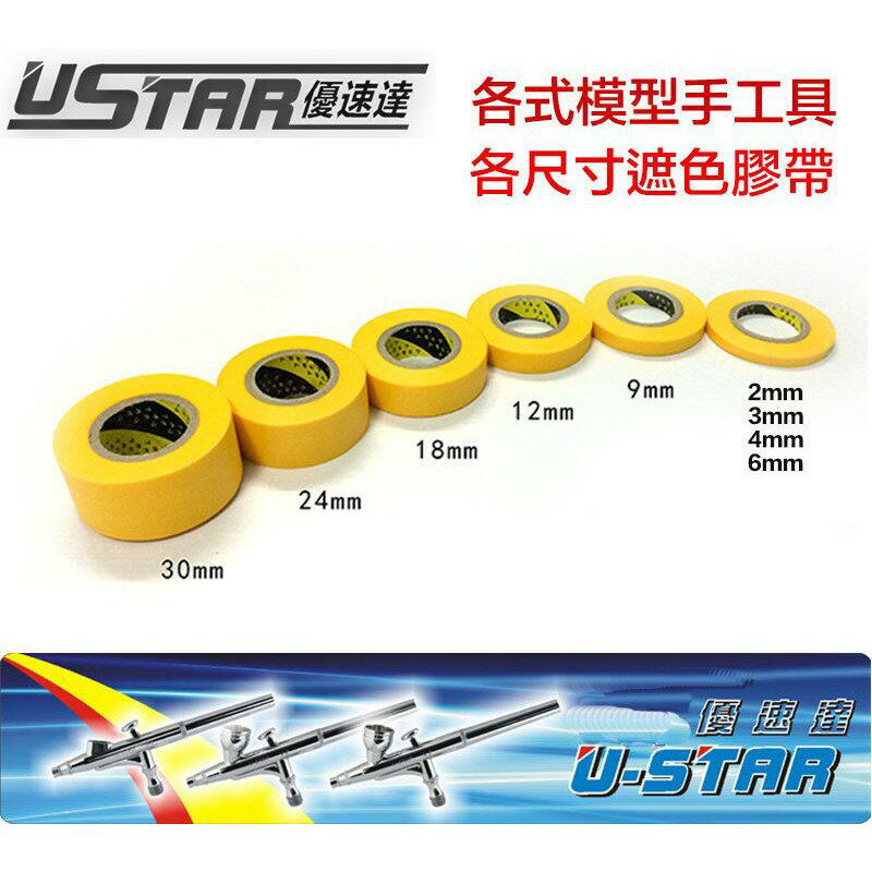 【鋼普拉】USTAR 優速達 鋼彈 模型專用 噴漆遮蓋膠帶 遮色膠帶 6mm 貼片 噴筆工具 三個190元