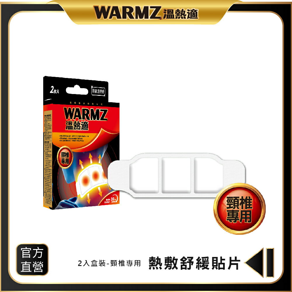 【WARMZ 溫熱適】熱敷貼片（頸椎專用） 2片 /盒