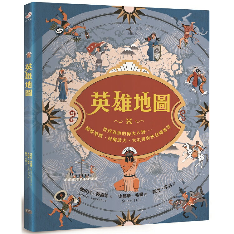 英雄地圖：世界各地的偉大人物----阿基里斯、貝奧武夫、大尖哥與水社姊等等 | 拾書所