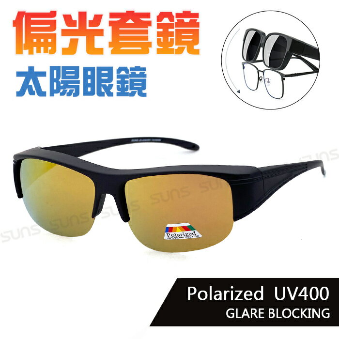 MIT台灣製-Polarized偏光套鏡 黑框黃水銀 超輕量僅20g套鏡 免脫眼鏡直接戴上 100%抗紫外線UV400