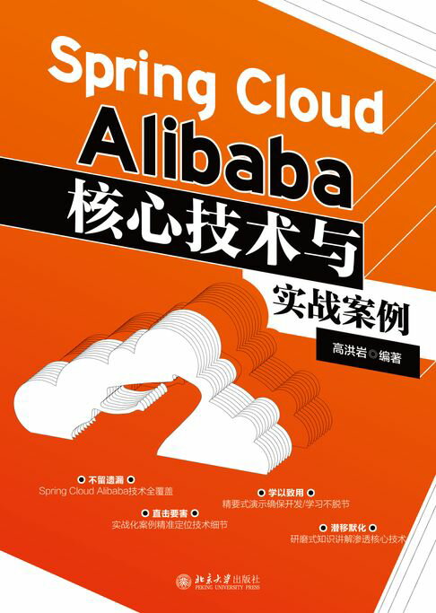 【電子書】Spring Cloud Alibaba核心技術與實戰案例