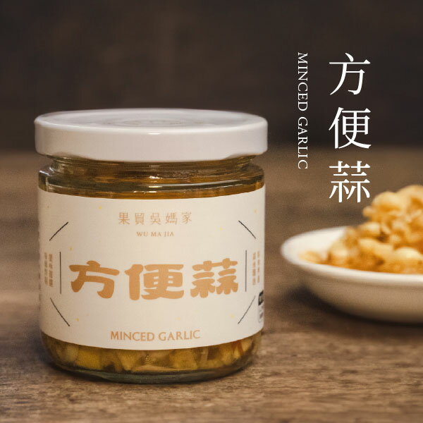 【果貿吳媽家】方便蒜 180g/罐