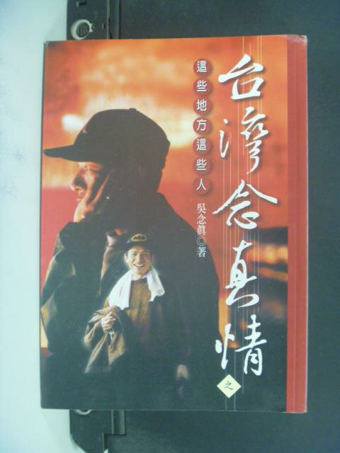 【書寶二手書T3／地理_NBM】台灣念真情之這些地方這些人_吳念真