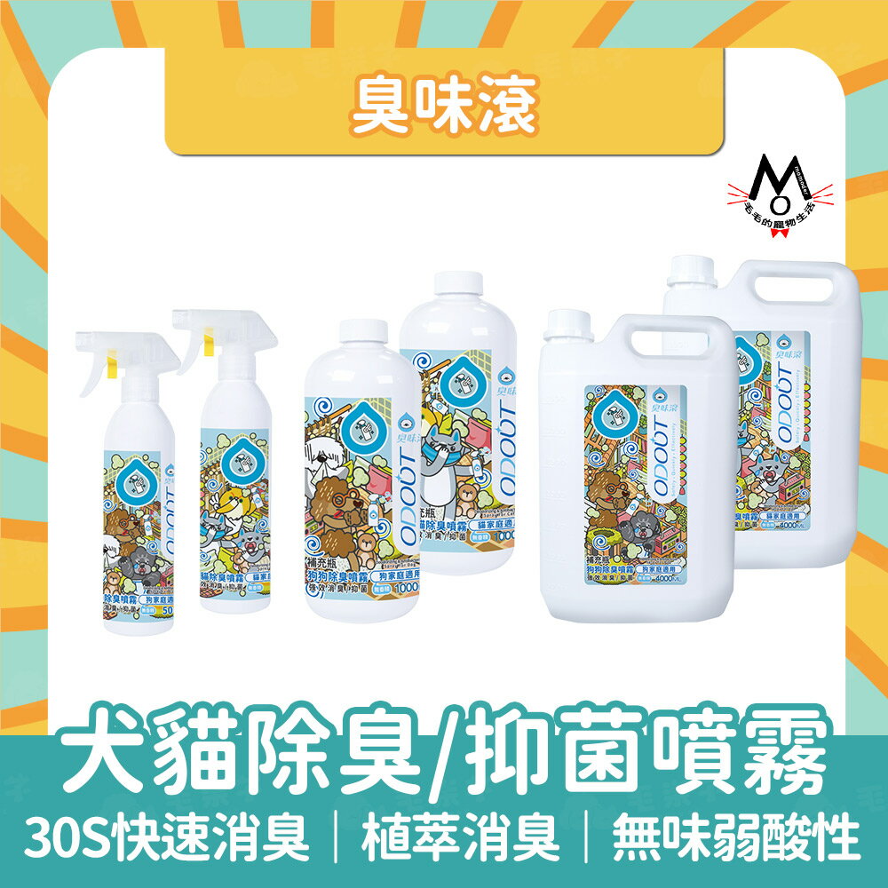 臭味滾 ODOUT 除臭抑菌噴霧瓶 寵物環境專用 寵物用 除臭噴劑 清潔 抑菌 抗菌 寵物用 除臭噴霧