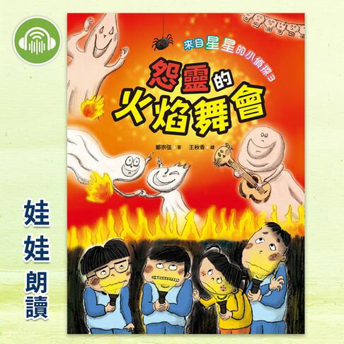【有聲書】來自星星的小偵探3：怨靈的火焰舞會