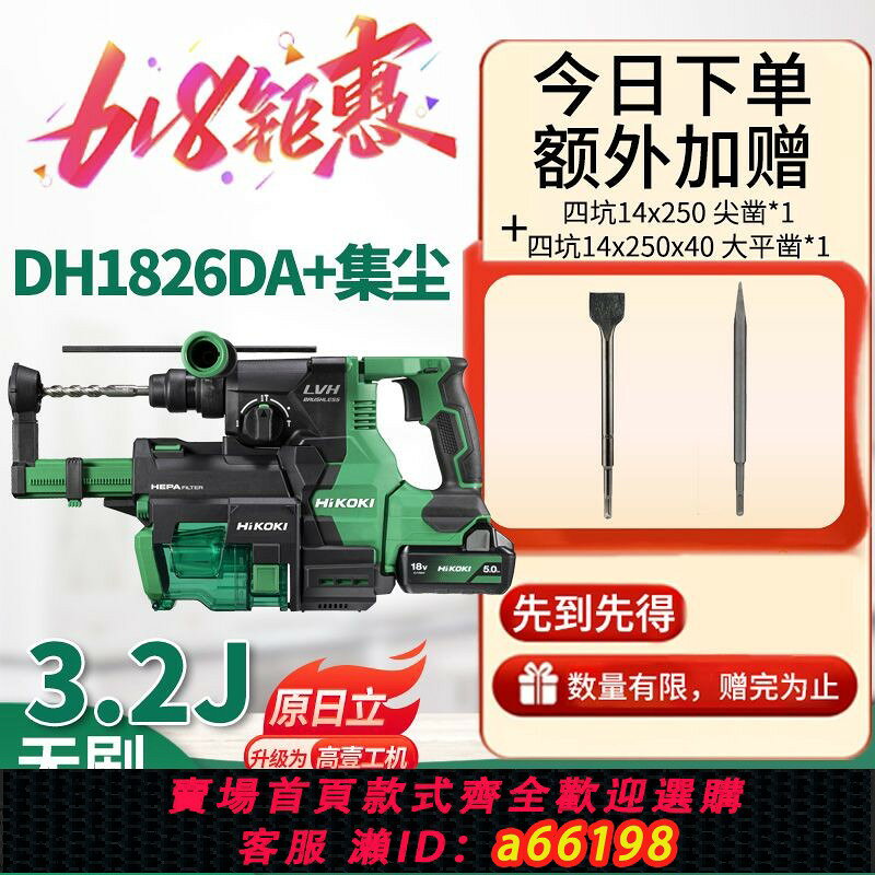 【台灣公司 可開發票】HiKOKI高壹工機原日立3.2J無刷多功能電動錘鉆帶集塵電錘DH1826DA