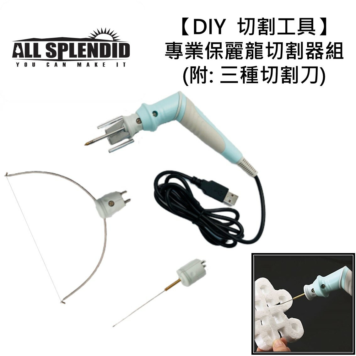 ALL SPLENDID【專業保麗龍切割器組】(附: 三種切割刀) /切裁器/熱切刀/DIY工具/保麗龍雕刻/實驗/美術工具【領券滿額再折千8/31止】