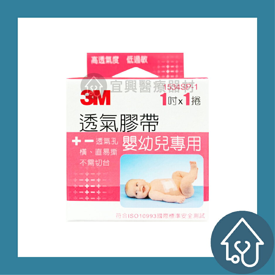 3M 氣膠帶 (嬰幼兒專用) 1吋 1捲入 符合美國FDA規範 1534TP-1
