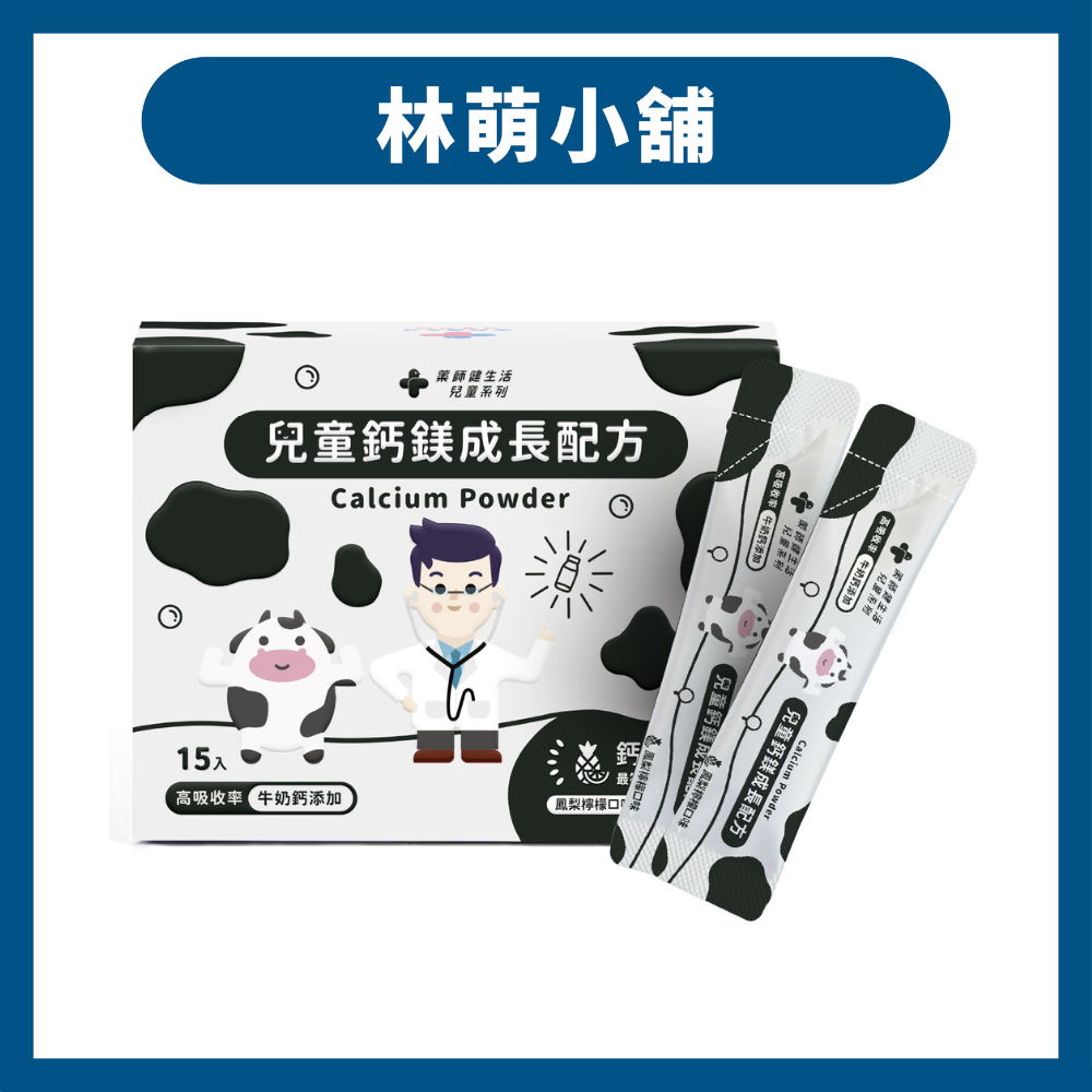 藥師健生活 兒童鈣鎂成長配方 15包/1盒｜德國牛奶鈣、法國海洋鎂，最符合母乳比例10:1