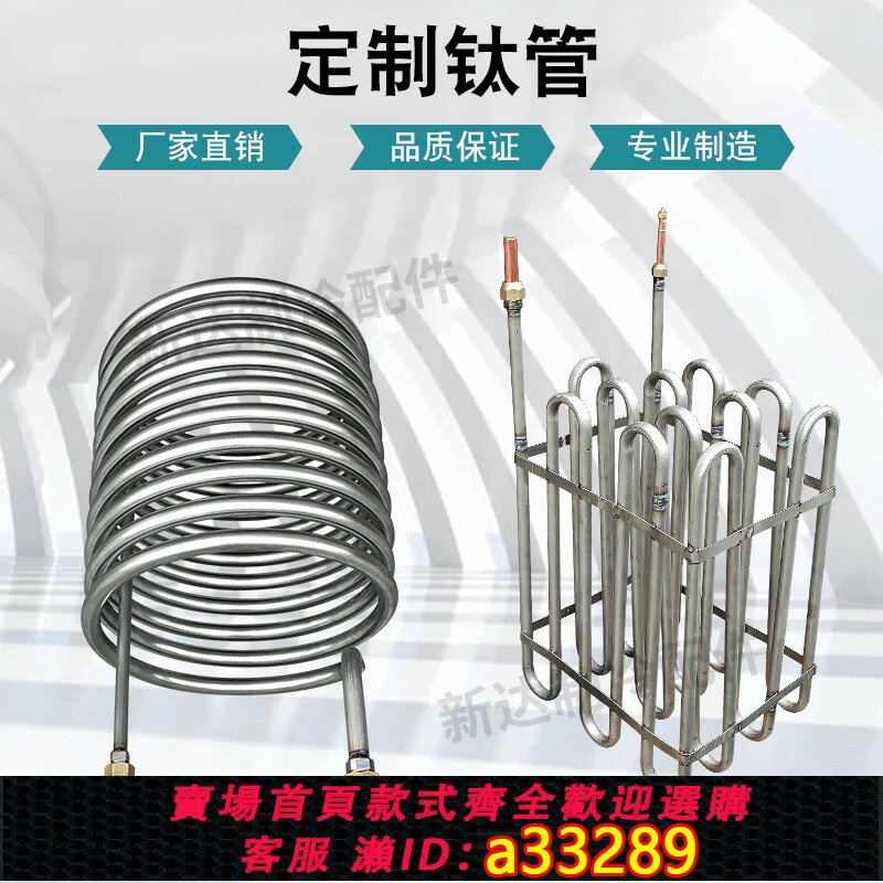 【臺灣公司 可開發票】製冷海鮮魚池鈦管蒸發器純鈦q換熱器冷水機鈦炮支援定製匹數