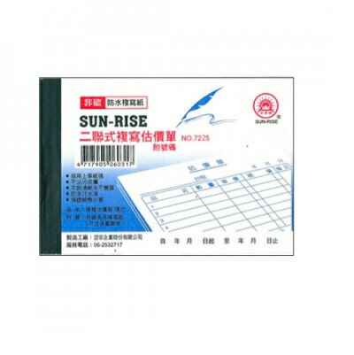 日昇牌 7225二聯非碳複寫估價單(附號碼)-橫【APP滿額下單10%點數(單一帳號最高5000點)】1/31止