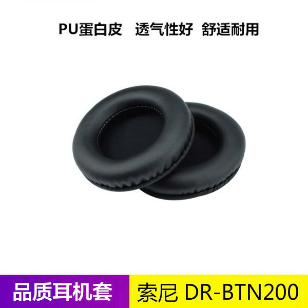 索尼DR-BTN200耳機套 BTN200耳麥耳罩 海綿皮套 耳棉墊 耳綿配件
