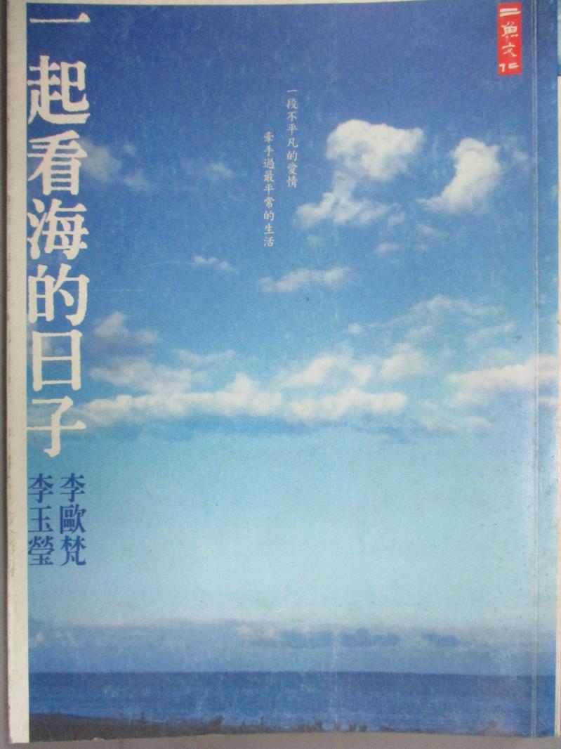 【書寶二手書T6／文學_JRW】一起看海的日子_李歐梵