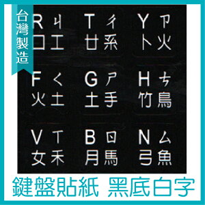 【台灣製造】 第二代 黑底白字 電腦 鍵盤貼紙 PQ0064 PVC 注音符號【APP下單最高22%點數回饋】