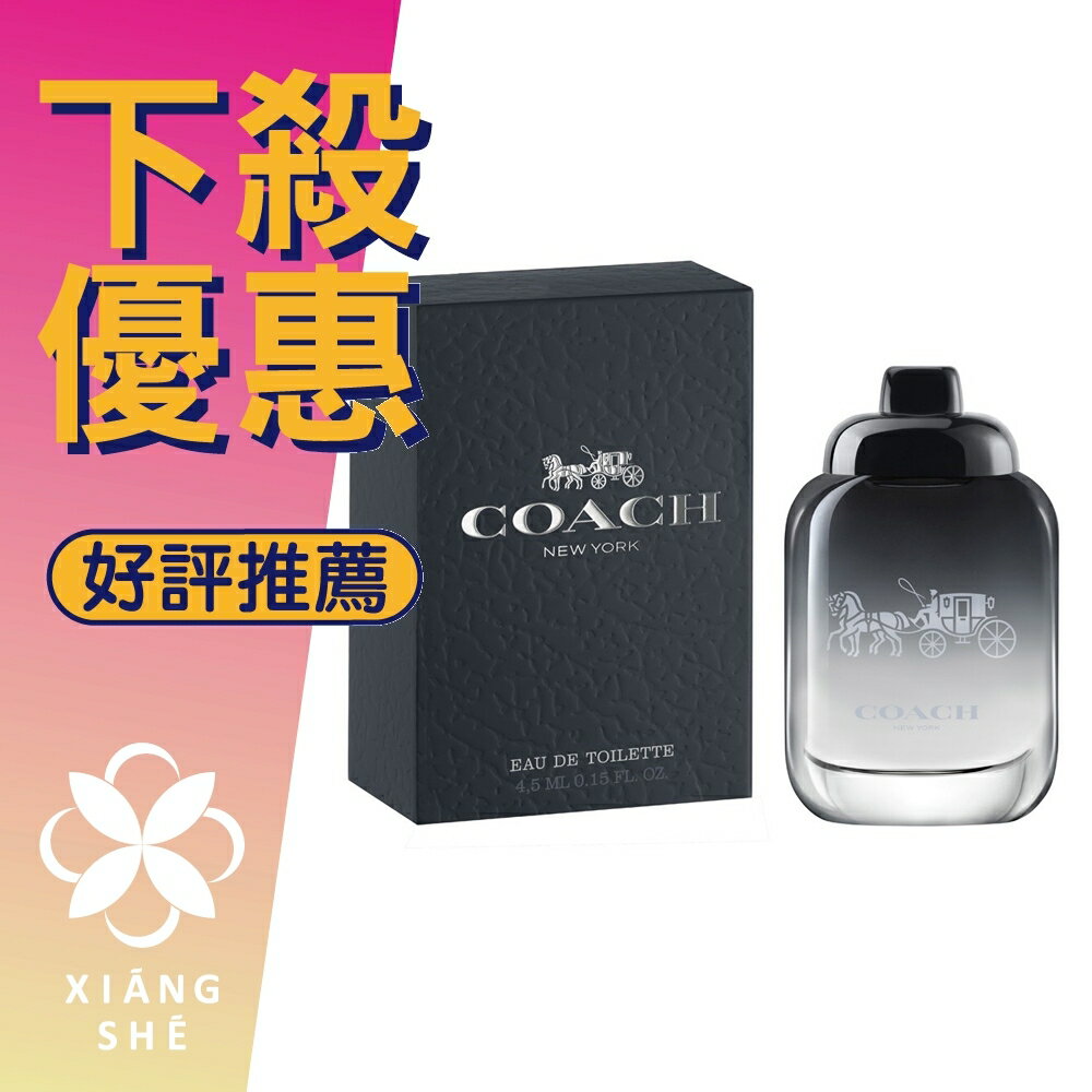 COACH FOR MEN 時尚經典 男性淡香水 4.5ML 小香 ❁香舍❁ 99購物節｜滿額「免運費」