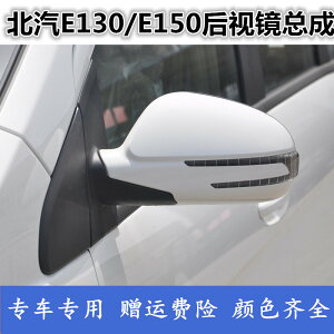 適配北京汽車E130倒車鏡總成 北汽E150反光鏡E系列車外左右后視鏡