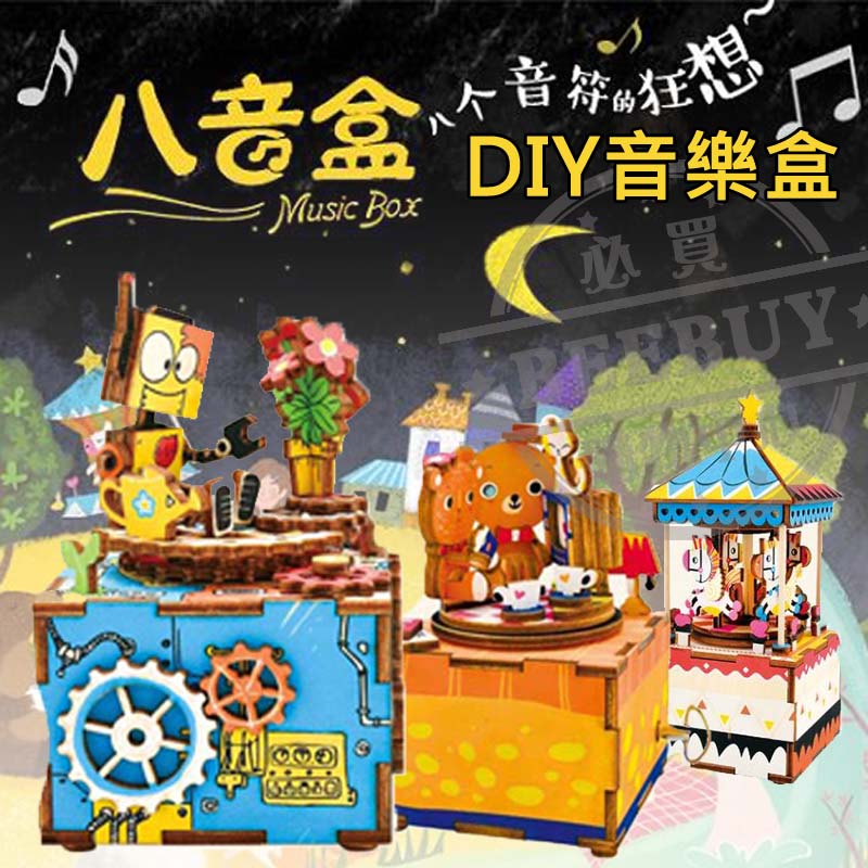 木製 發條式 選轉音樂盒禮物-八音樂盒 - DIY 現貨 多款式 3D 創意 木質 交換禮物