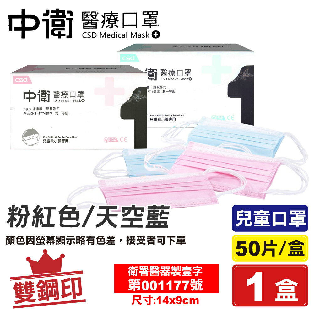 [點數最高9%回饋]中衛 CSD 雙鋼印 兒童醫療口罩 (粉紅色/天空藍) 50入/盒 (台灣製造 CNS14774) 專品藥局