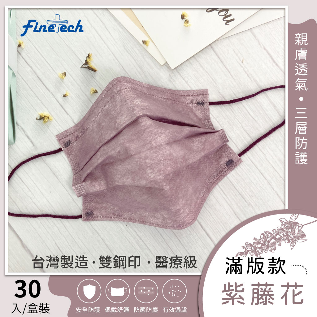 Finetech 釩泰 醫用平面成人口罩 30入/盒(滿版 素色) MD雙鋼印台灣製造 9