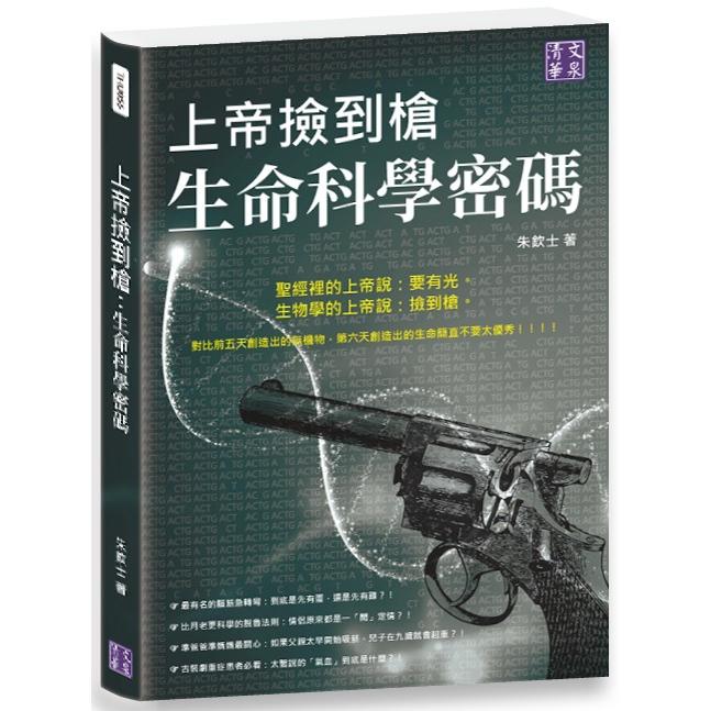 上帝撿到槍：生命科學密碼