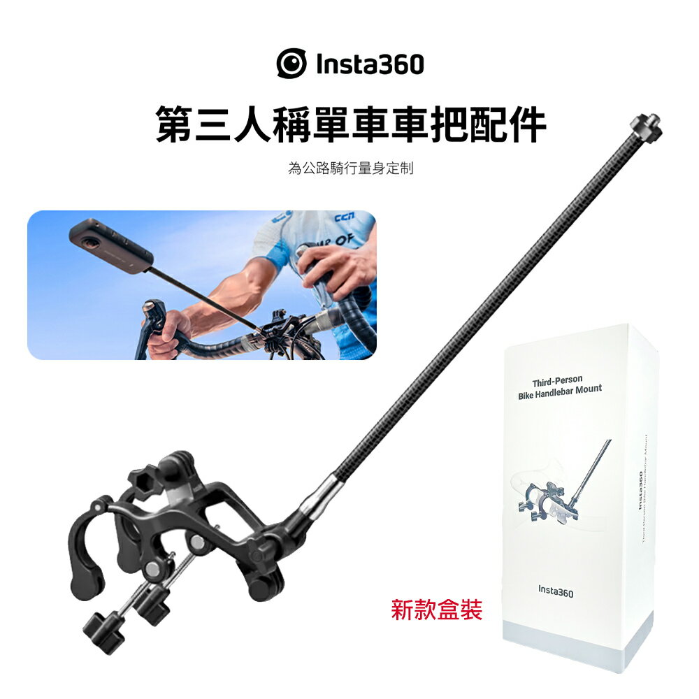 【eYe攝影】現貨 原廠配件 Insta360 第三人稱單車車把配件 第三人稱 隱形 全景 環景 自拍棒 碳纖維 單車